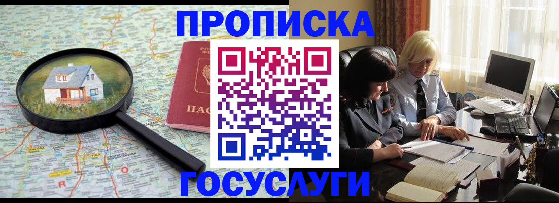 прописка 2025 в Черноголовке